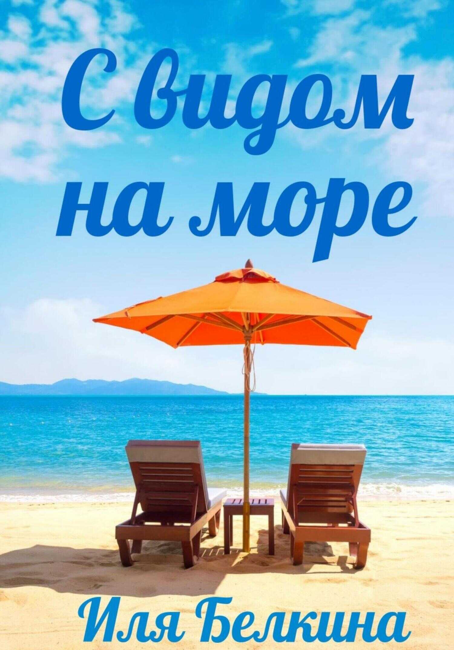 Обложка книги С видом на море