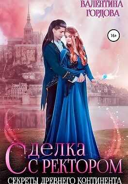 Обложка книги Сделка с ректором. Секреты древнего континента