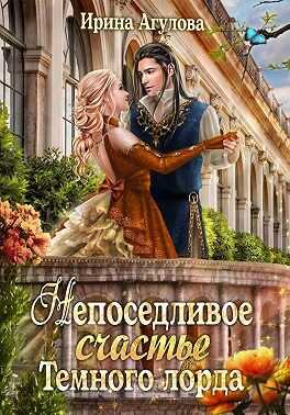 Обложка книги Непоседливое счастье Тёмного лорда