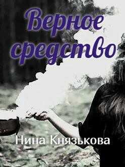 Обложка книги Верное средство