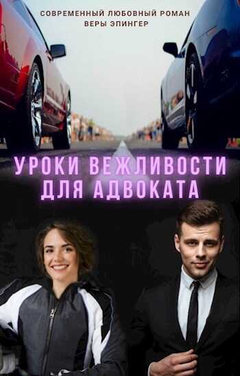 Обложка книги Уроки вежливости для адвоката