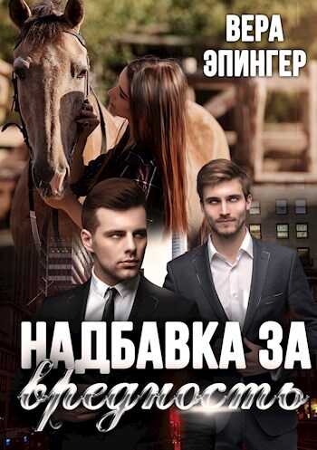 Обложка книги Надбавка за вредность
