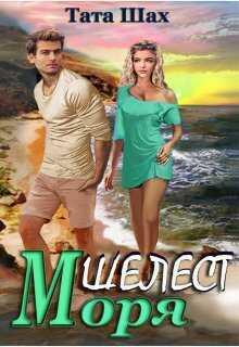Обложка книги Шелест моря!