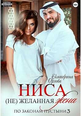 Обложка книги Ниса. (Не)желанная жена
