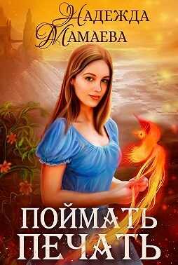 Обложка книги Поймать печать