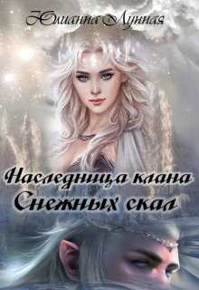 Обложка книги Наследница клана Снежных скал