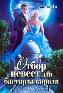 Обложка книги Отбор невест для бастарда короля