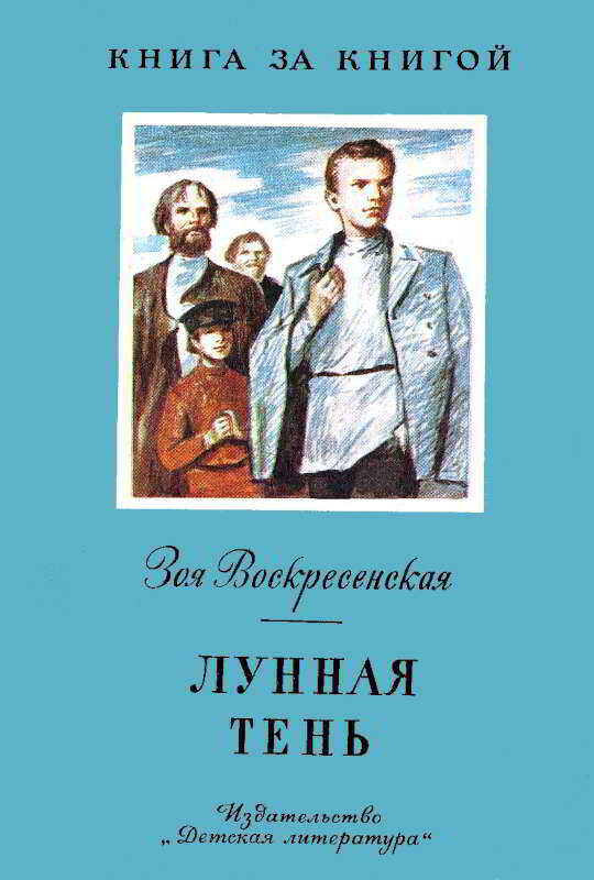 Обложка книги Лунная тень