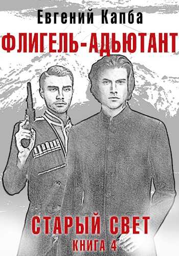 Обложка книги Флигель-Адъютант
