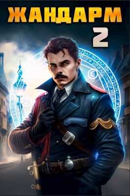 Обложка книги Жандарм 2