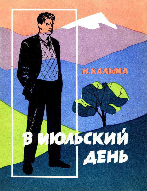 Обложка книги В июльский день