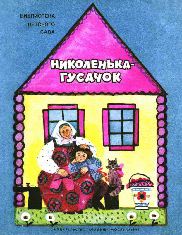 Обложка книги Николенька-гусачок