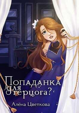 Обложка книги Попаданка для герцога?
