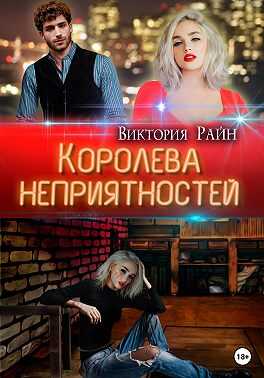 Обложка книги Королева неприятностей