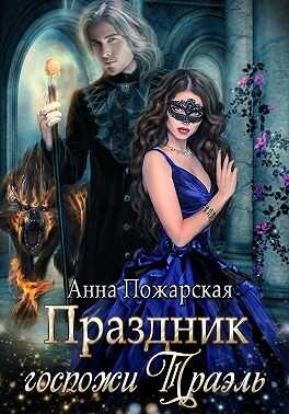 Обложка книги Праздник госпожи Траэль