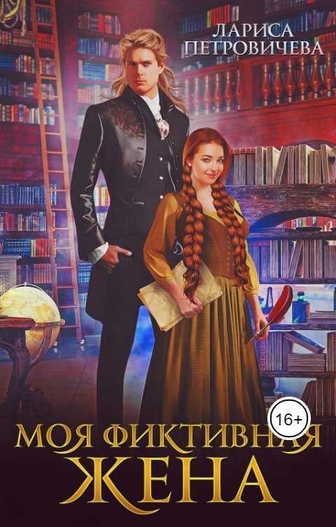Обложка книги Моя фиктивная жена