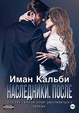 Обложка книги Одержимые. После