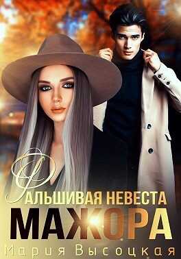 Обложка книги Фальшивая невеста мажора