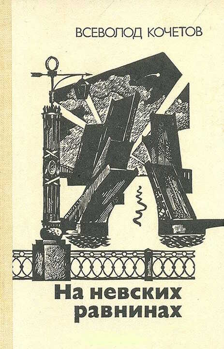 Обложка книги На невских равнинах
