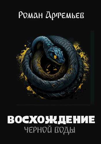 Обложка книги Восхождение Черной Воды