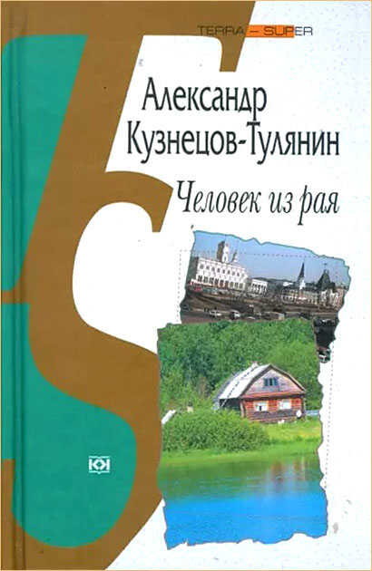 Обложка книги Человек из рая