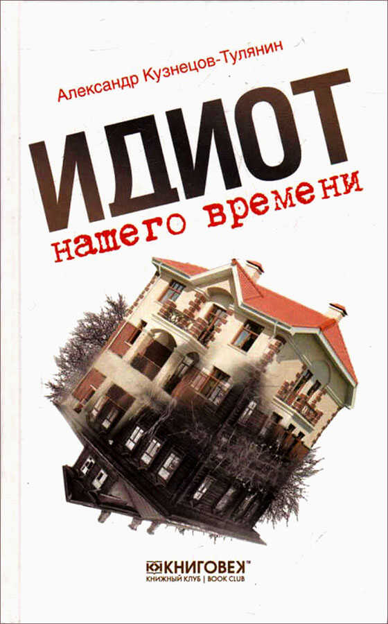 Обложка книги Идиот нашего времени