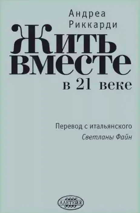 Обложка книги Жить вместе в 21 веке