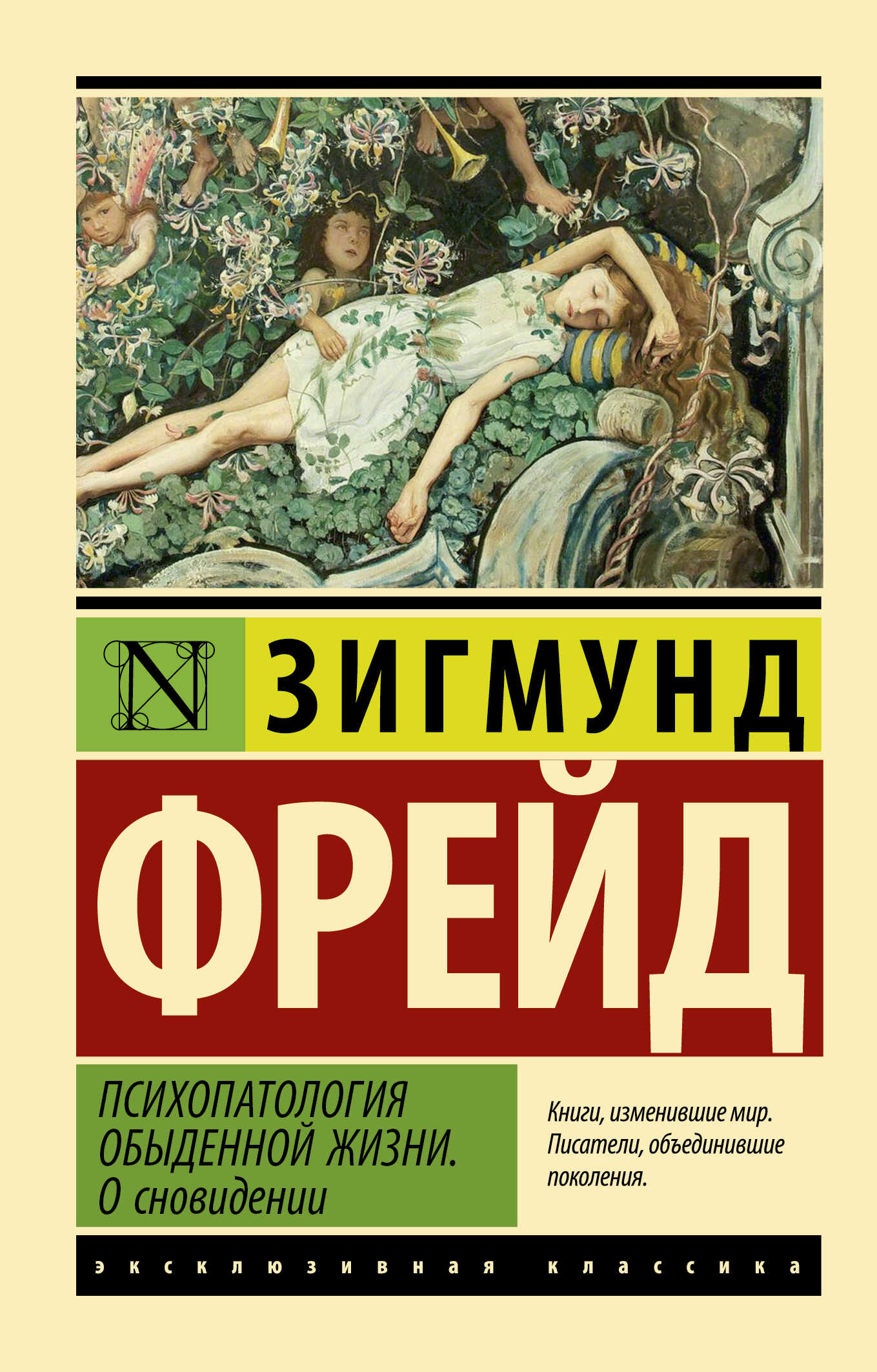 Обложка книги Психопатология обыденной жизни. О сновидении
