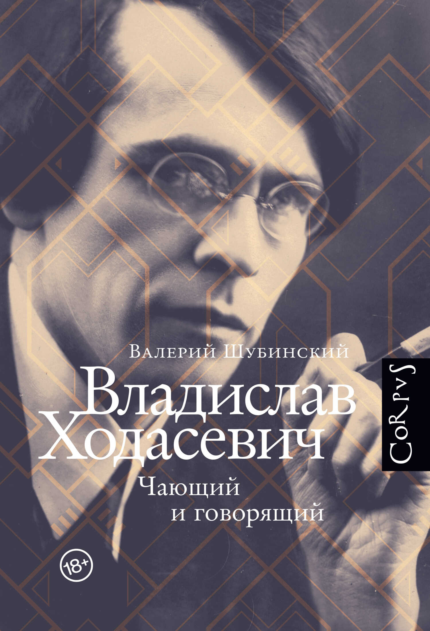 Обложка книги Владислав Ходасевич. Чающий и говорящий