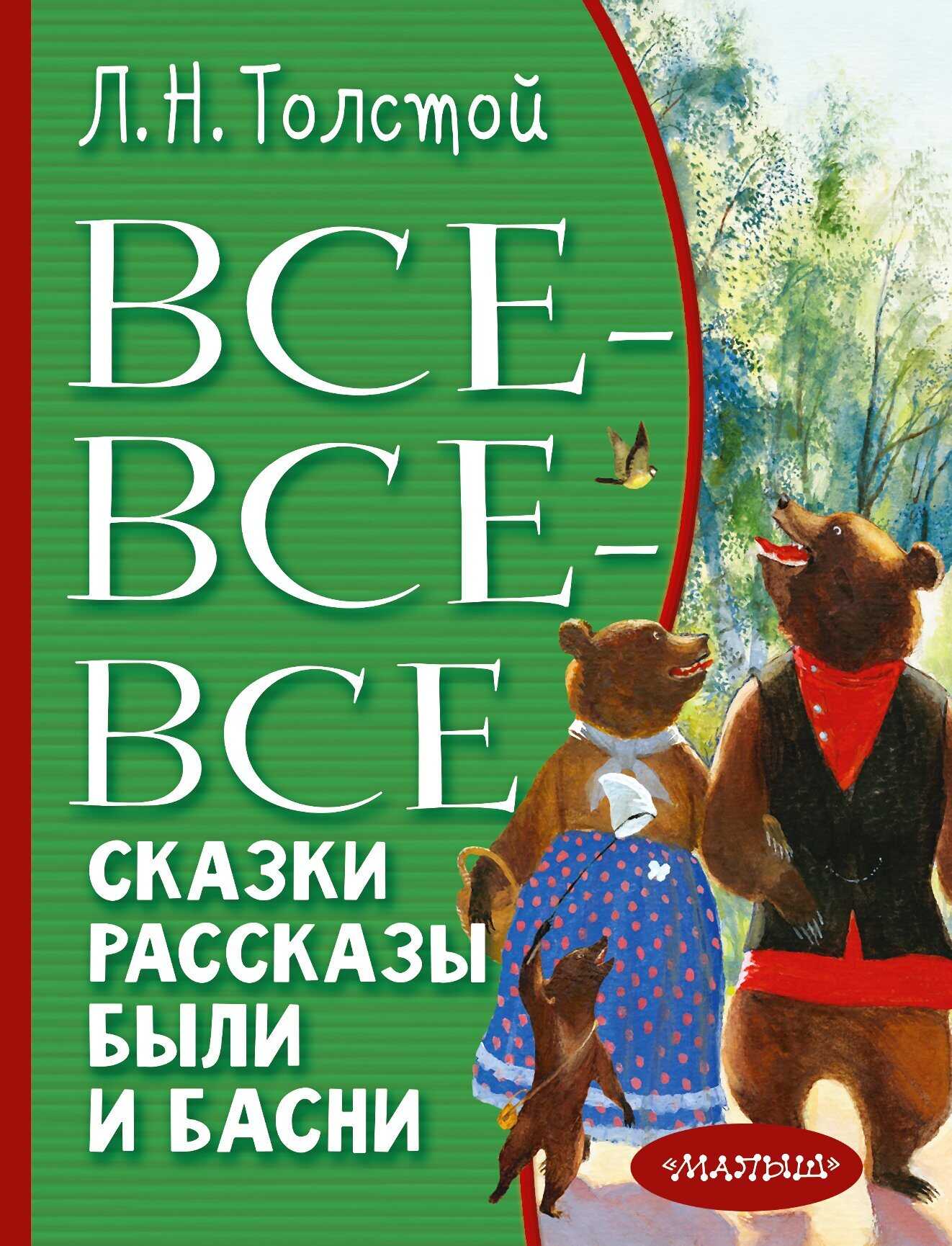 Обложка книги Все-все-все сказки, рассказы, были и басни