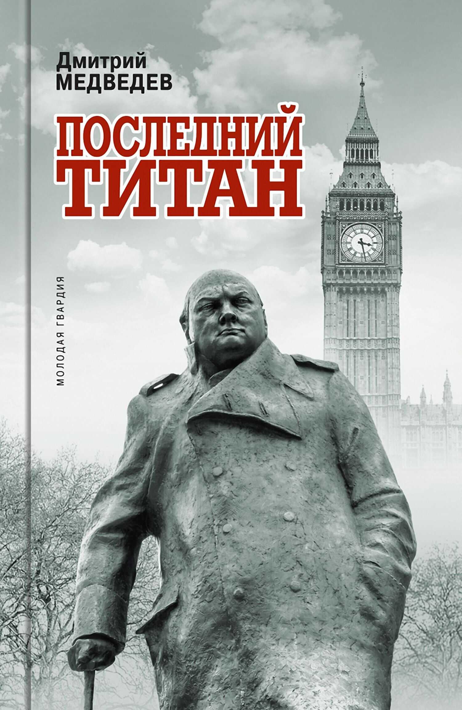 Обложка книги Уинстон Черчилль. Последний титан
