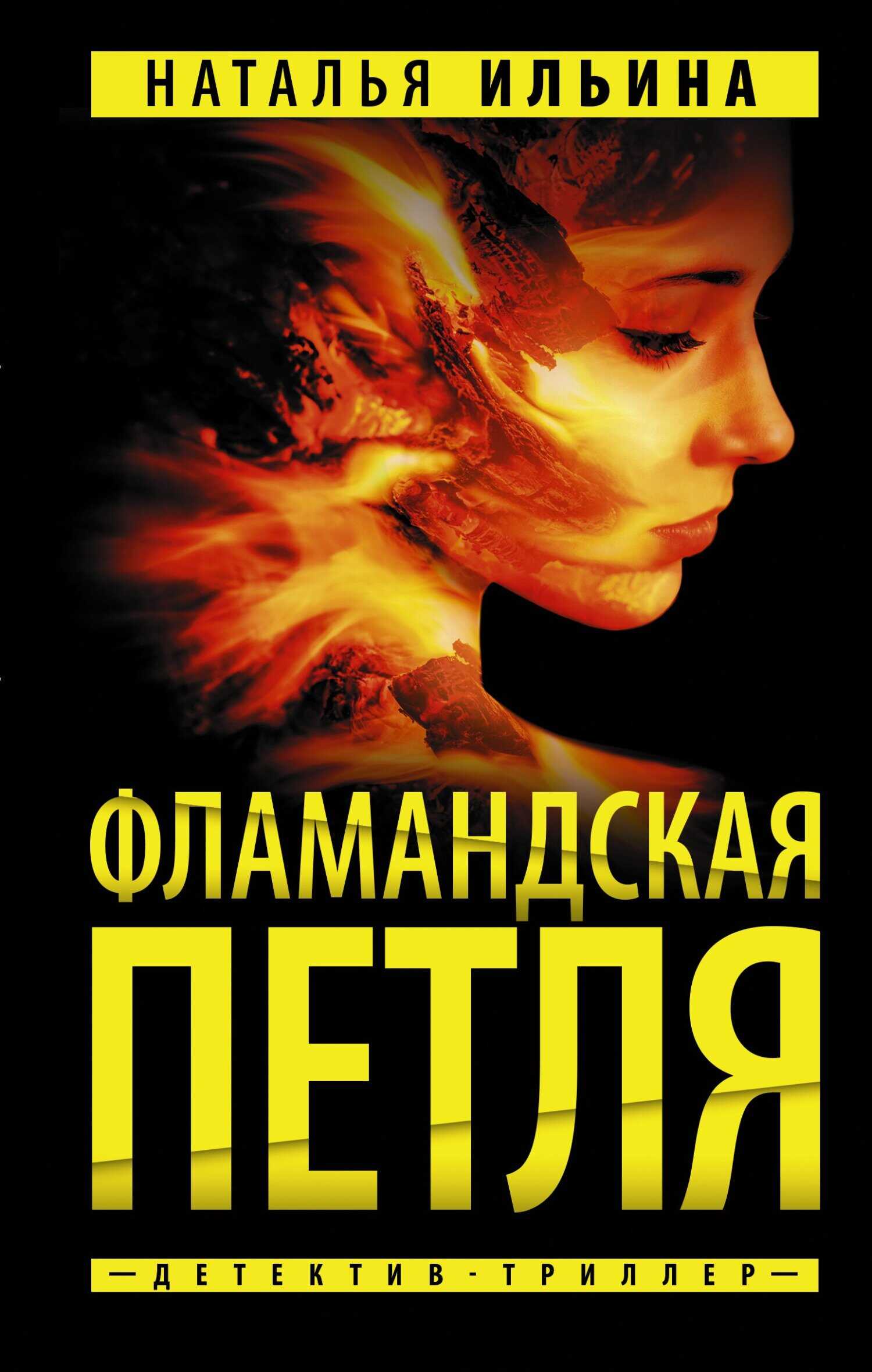 Обложка книги Фламандская петля