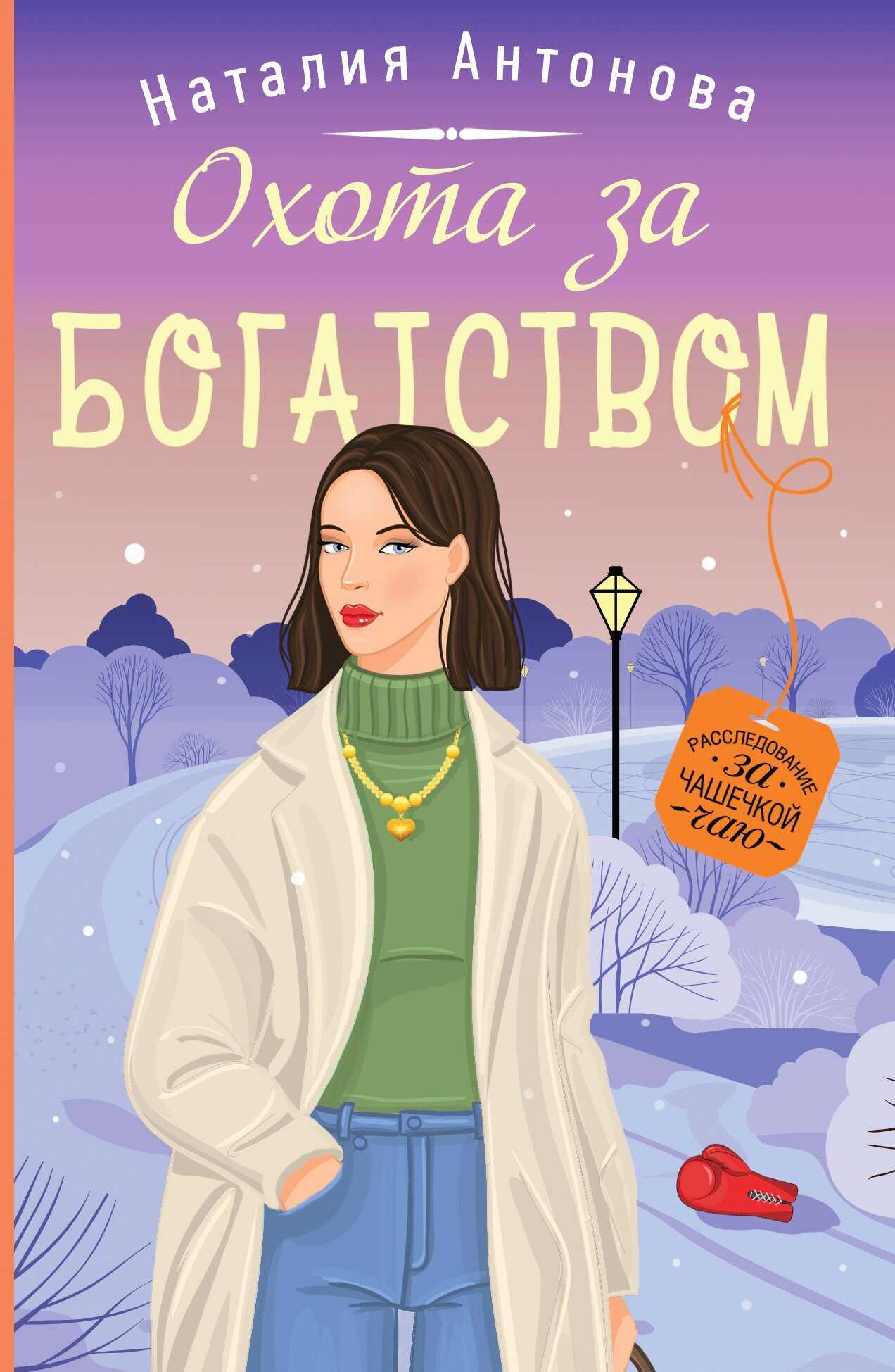 Обложка книги Охота за богатством