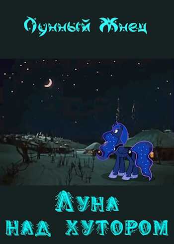 Обложка книги Луна над хутором