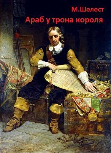 Обложка книги Араб у трона короля