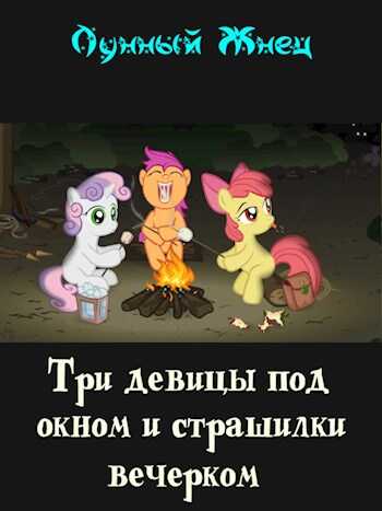 Обложка книги Три девицы под окном и страшилки вечерком