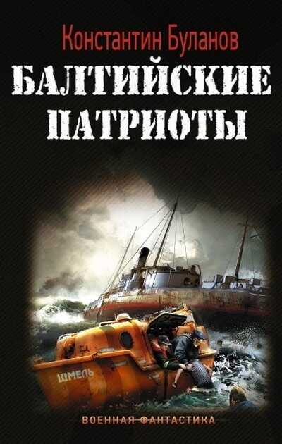 Обложка книги Балтийские патриоты