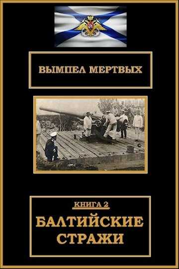 Обложка книги Балтийские стражи