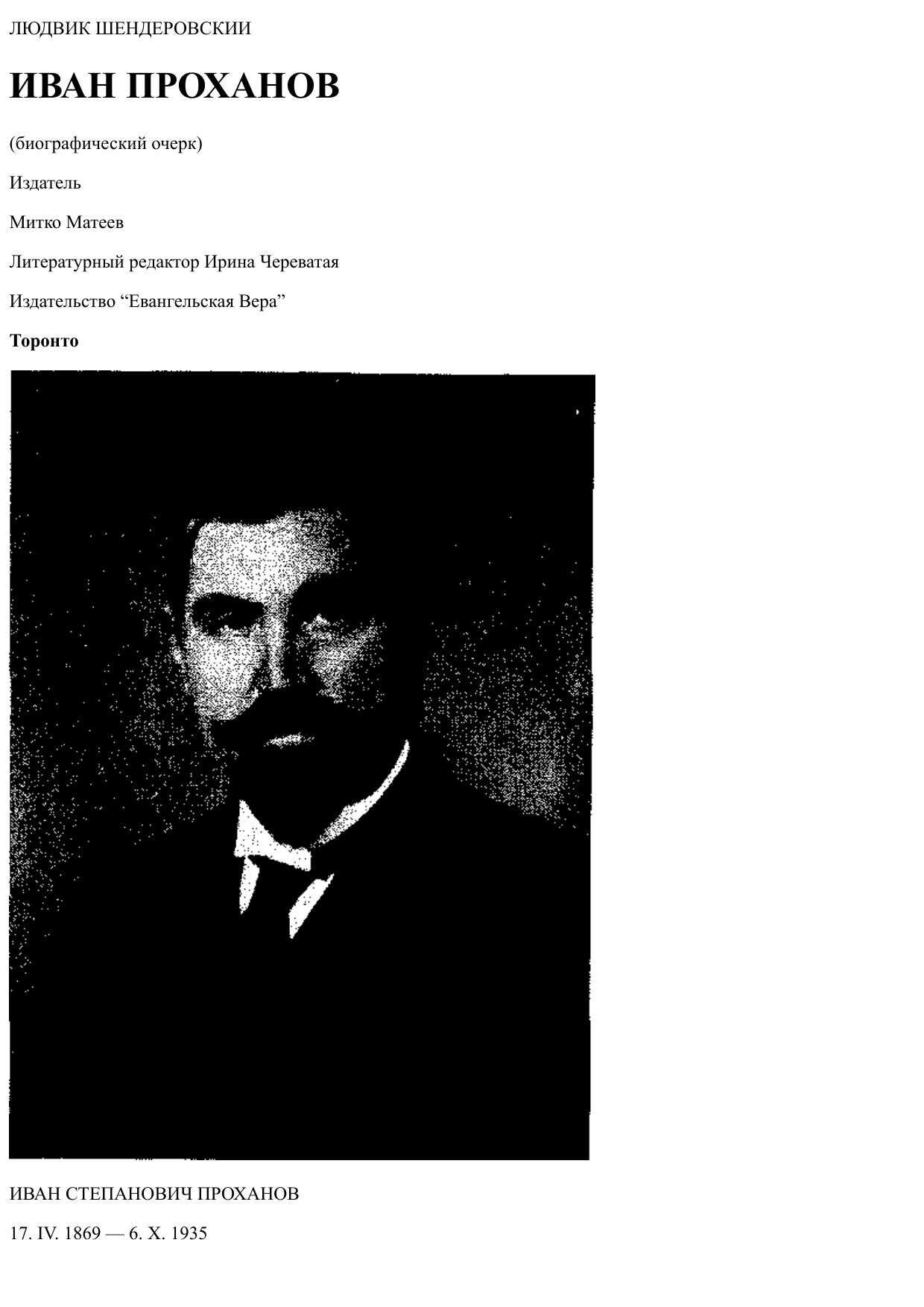 Обложка книги Иван Проханов