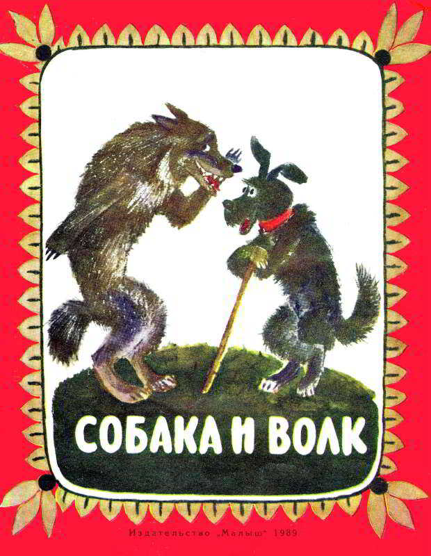 Обложка книги Собака и волк