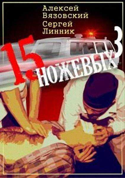 Обложка книги Пятнадцать ножевых. Том 3