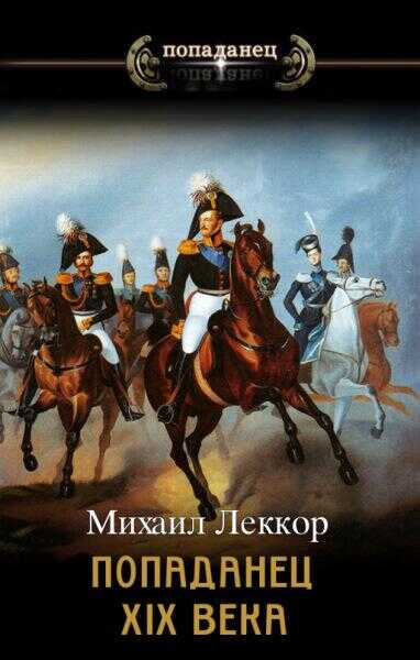 Обложка книги Попаданец XIX века. Дилогия