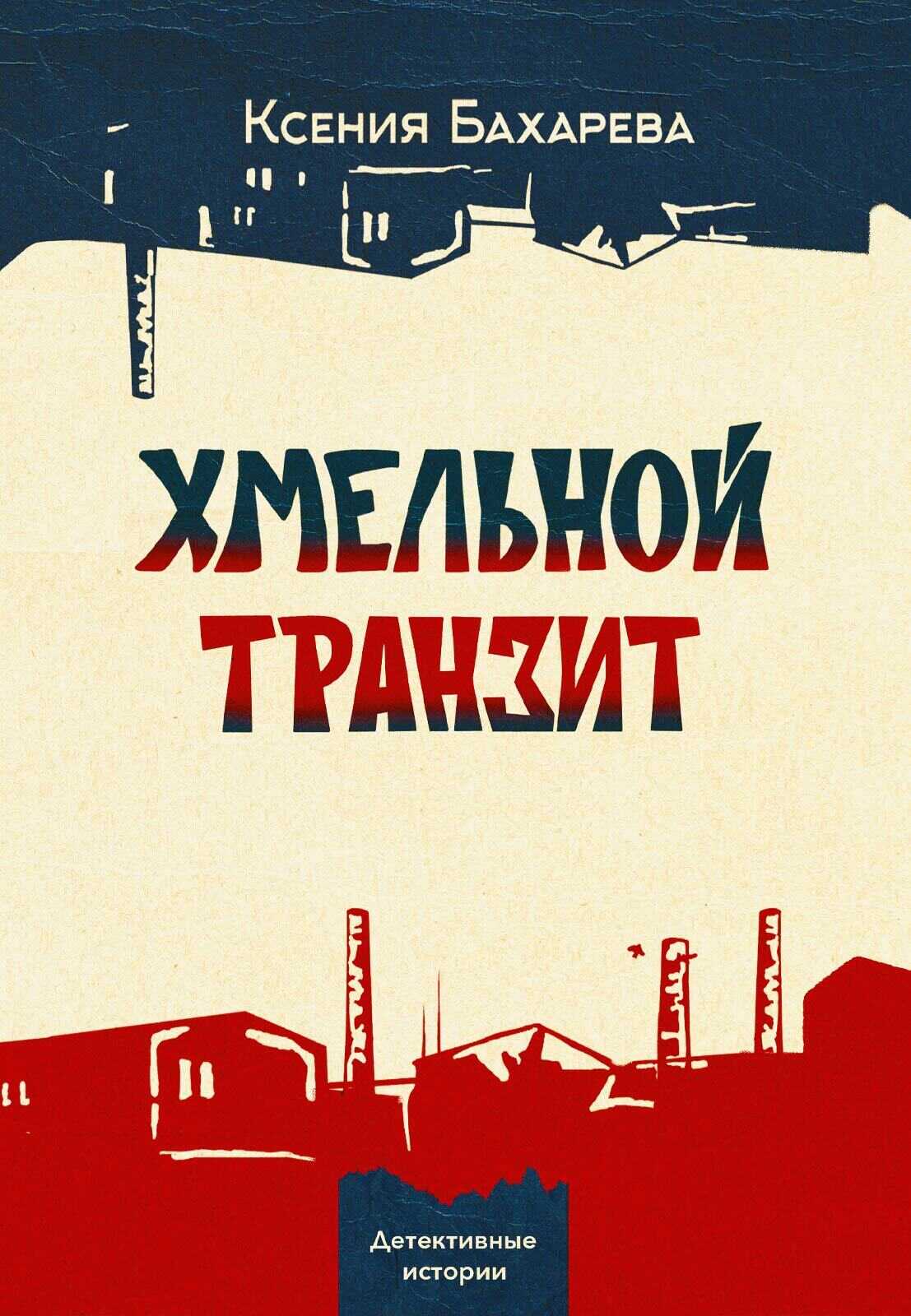 Обложка книги Хмельной транзит