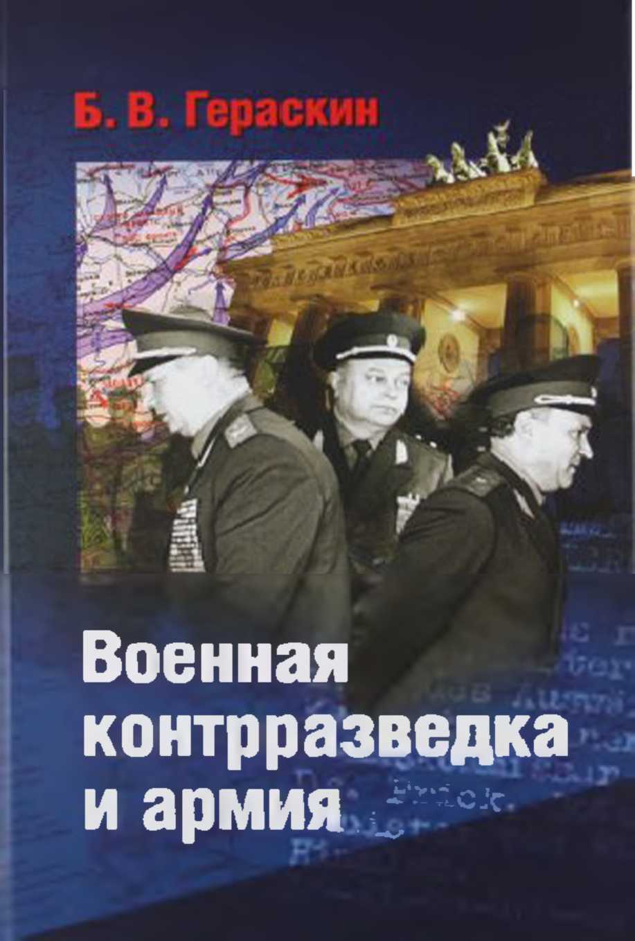 Обложка книги Военная контрразведка и армия. Записки ветерана органов военной контрразведки