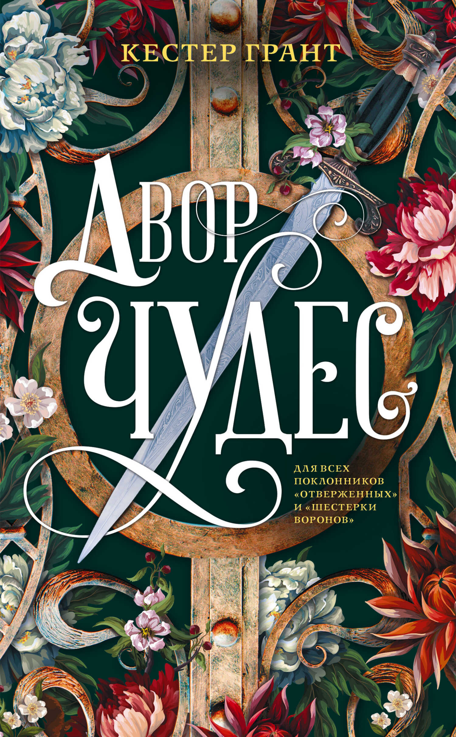 Обложка книги Двор чудес