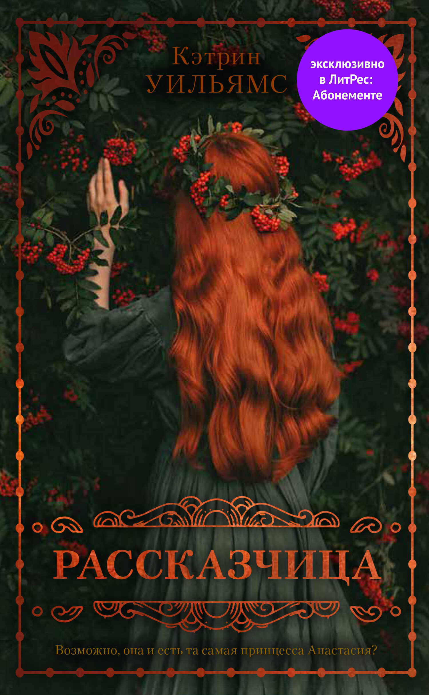 Обложка книги Рассказчица
