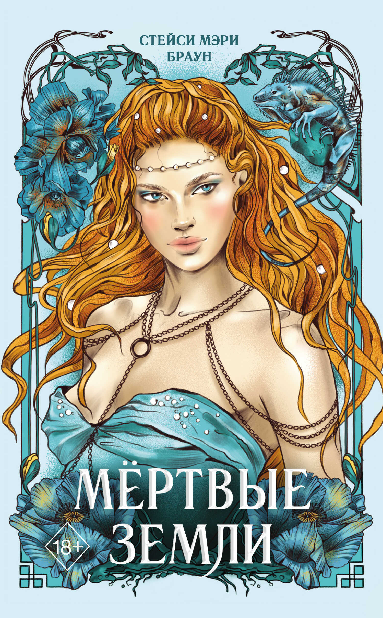 Обложка книги Мёртвые Земли