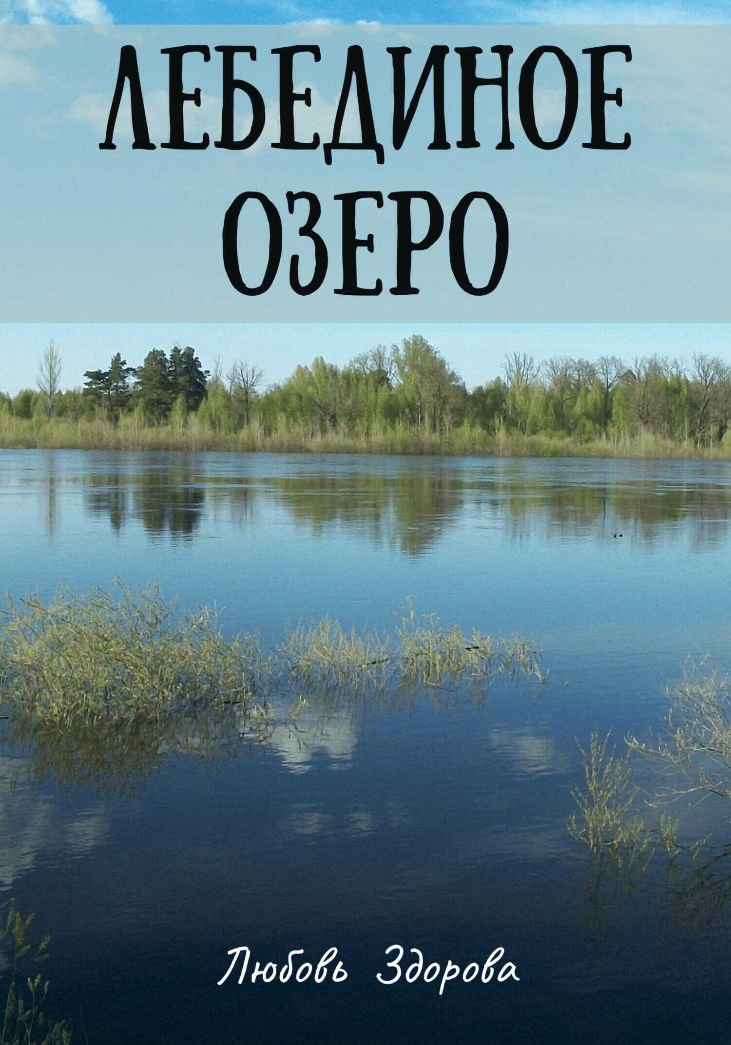Обложка книги Лебединое озеро