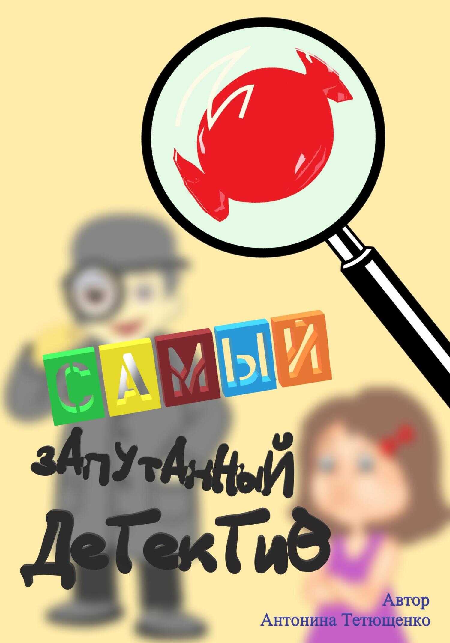 Обложка книги Самый запутанный детектив
