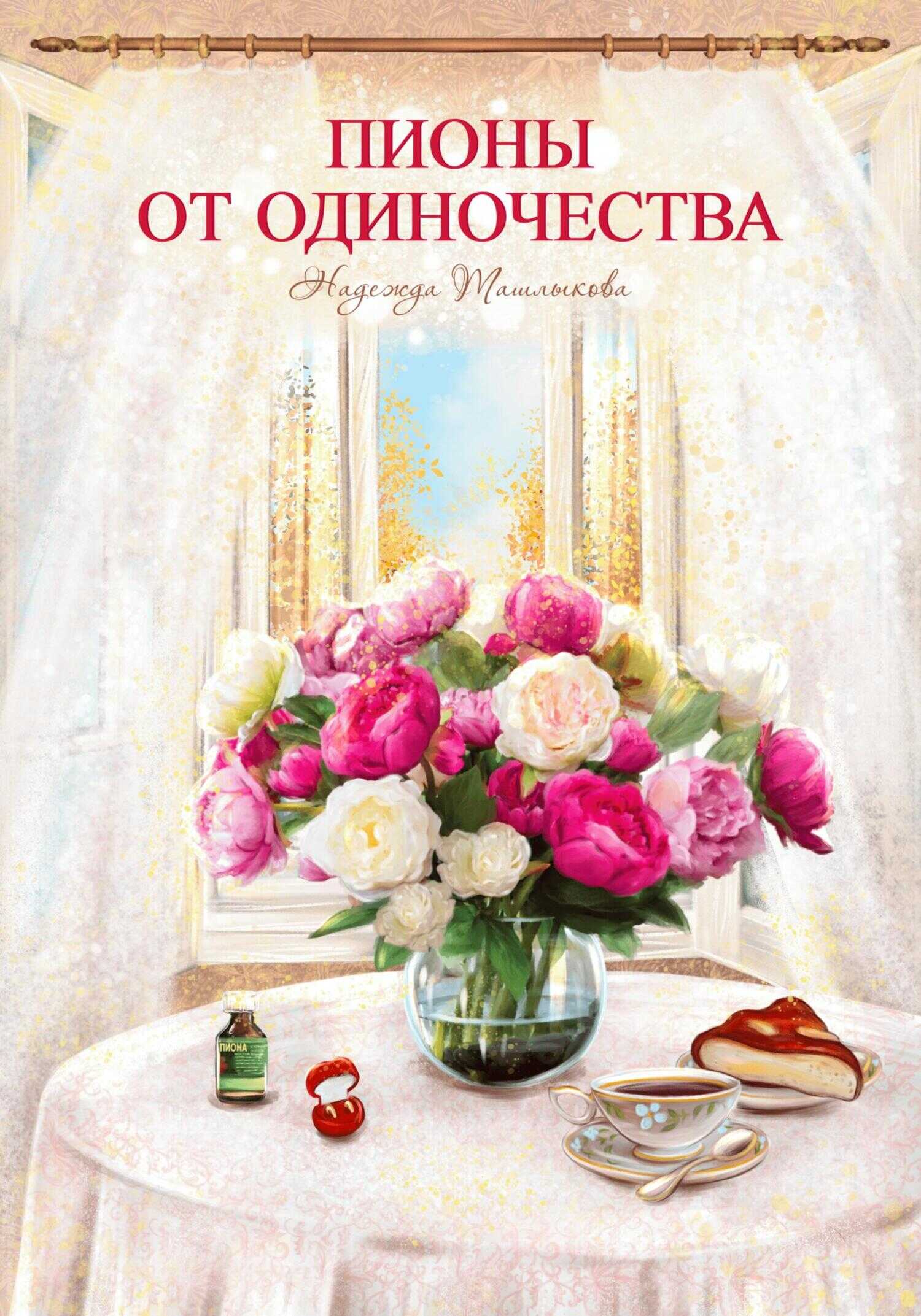 Обложка книги Пионы от одиночества